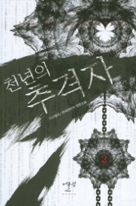 천년의 추격자 2